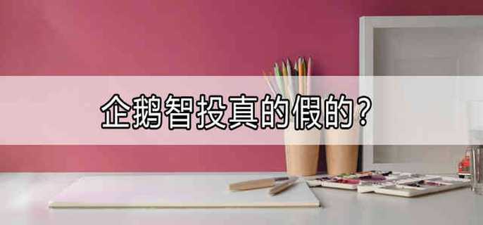 企鹅智投真的假的