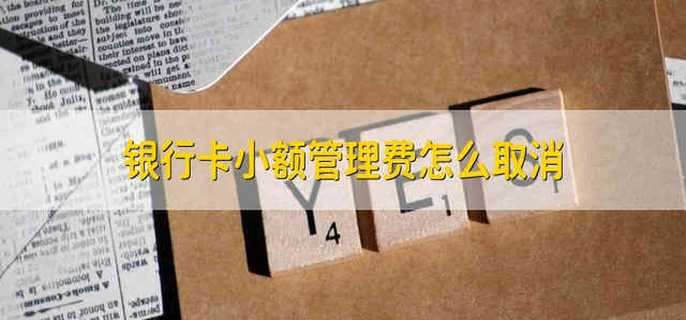 银行卡小额管理费怎么取消