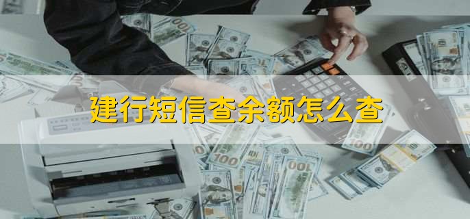 建行短信查余额怎么查