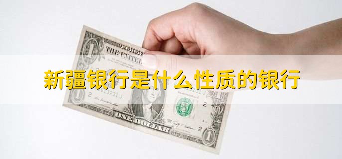 新疆银行是什么性质的银行