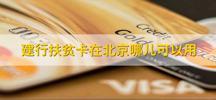 建行扶贫卡在北京哪儿可以用