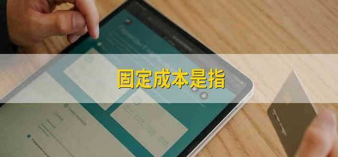 固定成本是指