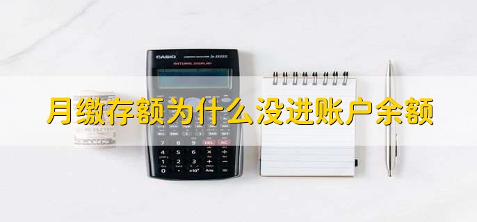 月缴存额为什么没进账户余额