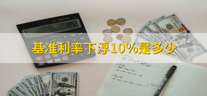 基准利率下浮10%是多少
