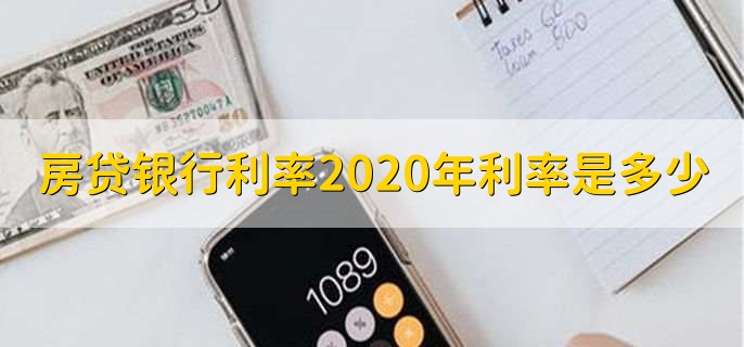 房贷银行利率2020年利率是多少