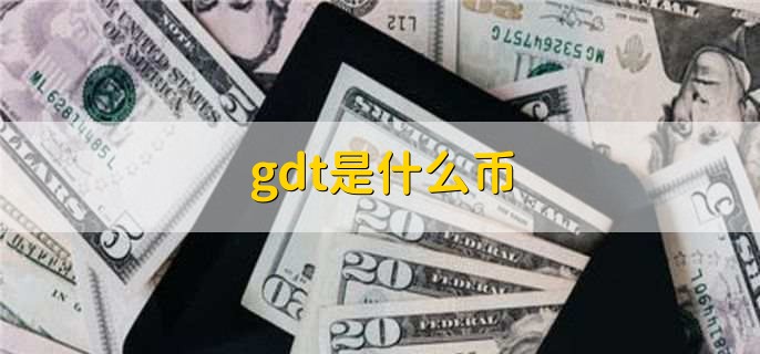 gdt是什么币