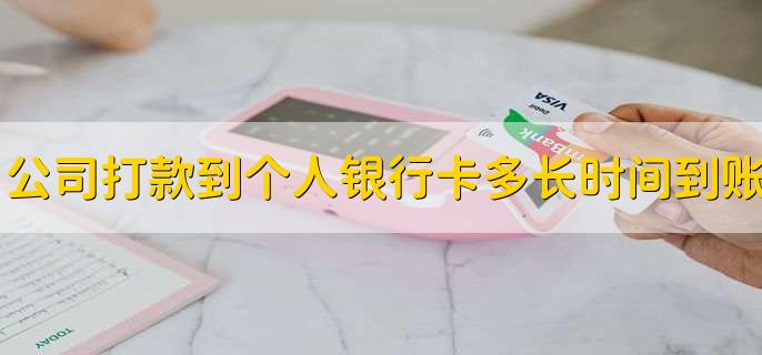 公司打款到个人银行卡多长时间到账