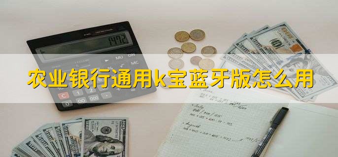 农业银行通用k宝蓝牙版怎么用