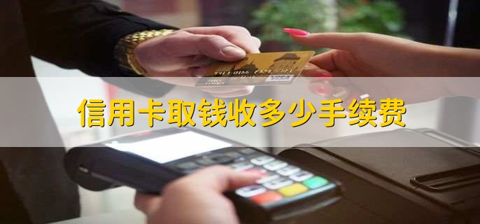信用卡取钱收多少手续费