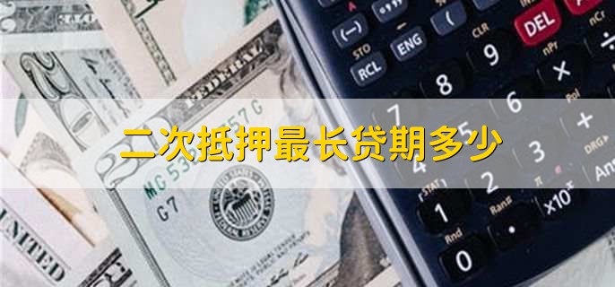 二次抵押最长贷期多少