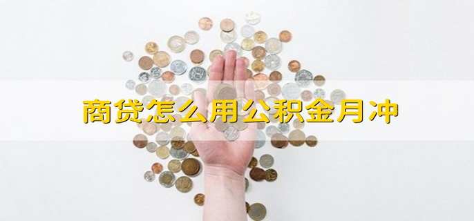 商贷怎么用公积金月冲