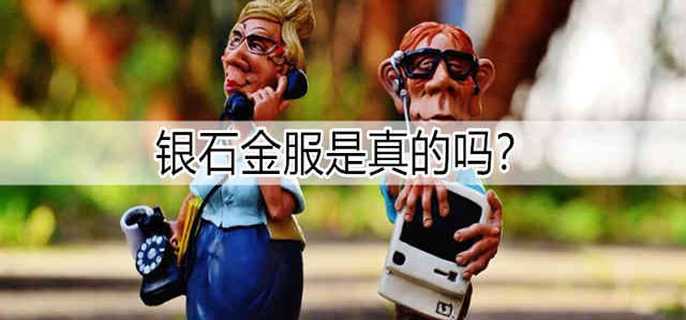 银石金服是真的吗