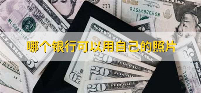 哪个银行可以用自己的照片