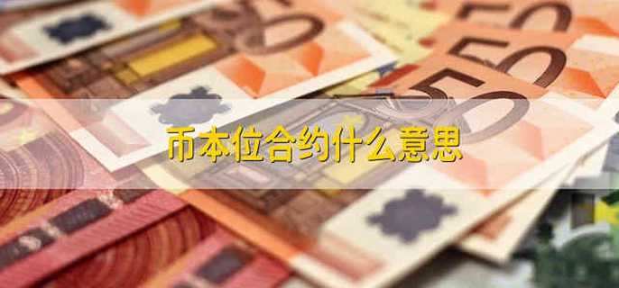 币本位合约什么意思