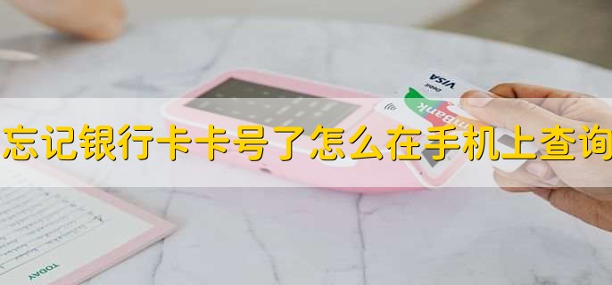 忘记银行卡卡号了怎么在手机上查询