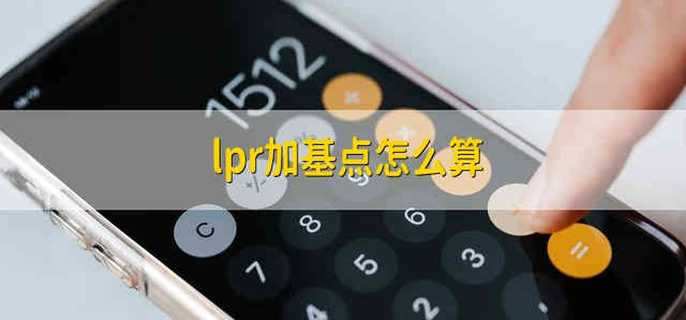 lpr加基点怎么算