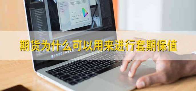 期货为什么可以用来进行套期保值