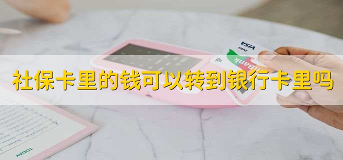 社保卡里的钱可以转到银行卡里吗