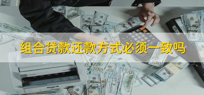 组合贷款还款方式必须一致吗