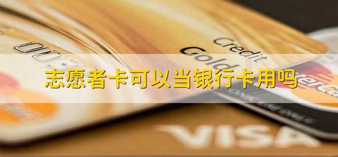 志愿者卡可以当银行卡用吗