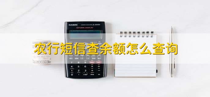 农行短信查余额怎么查询