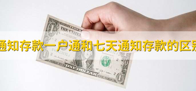 通知存款一户通和七天通知存款的区别