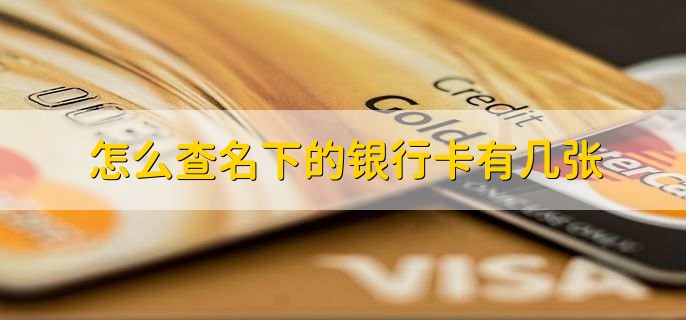 怎么查名下的银行卡有几张