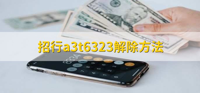 招行a3t6323解除方法