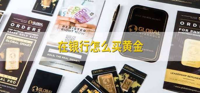 在银行怎么买黄金