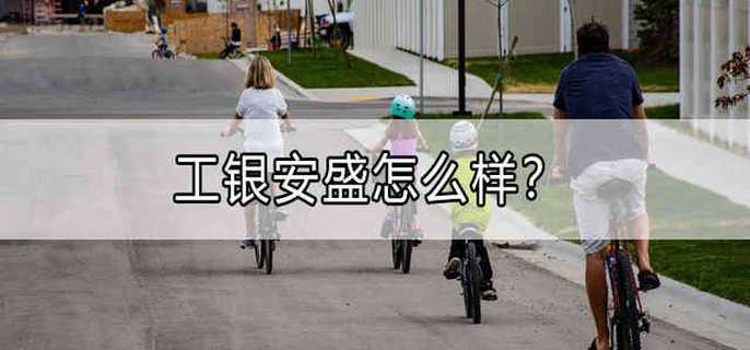 工银安盛怎么样？