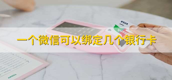 一个微信可以绑定几个银行卡