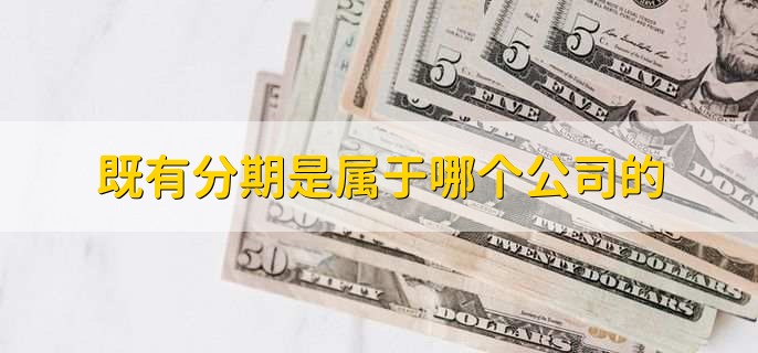 即有分期是属于哪个公司的