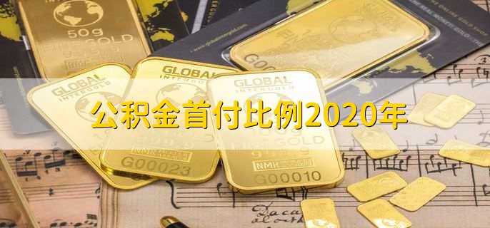 公积金首付比例2020年