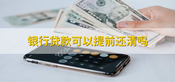 银行贷款可以提前还清吗