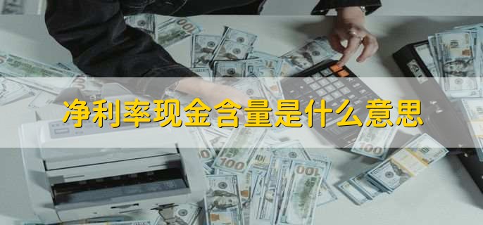 净利率现金含量是什么意思