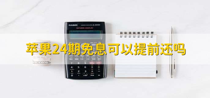 苹果24期免息可以提前还吗