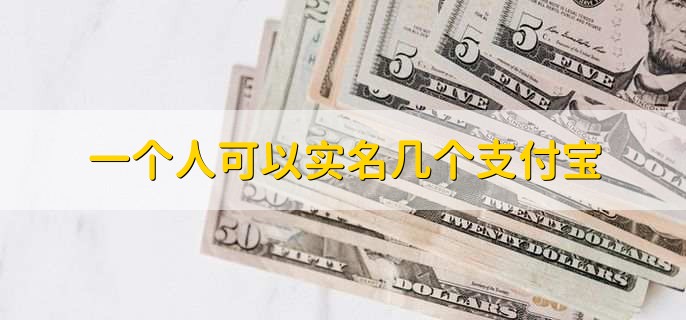 一个人可以实名几个支付宝