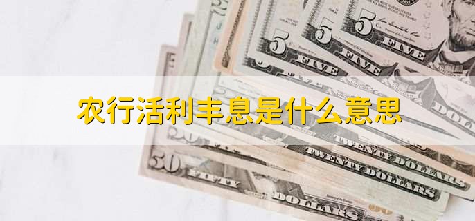 农行活利丰息是什么意思