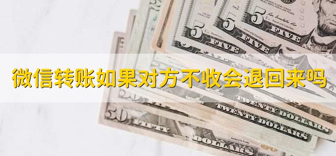微信转账如果对方不收会退回来吗