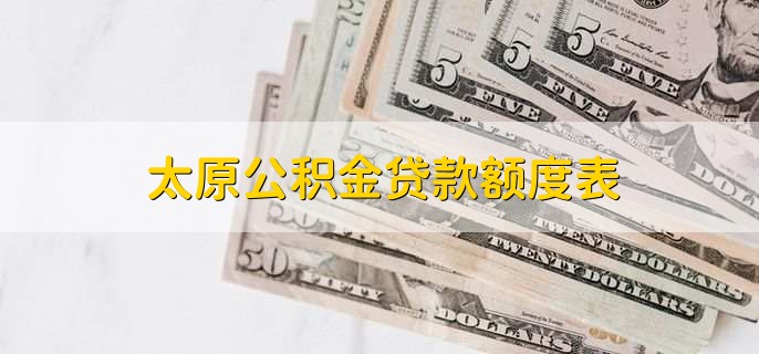 太原公积金贷款额度表