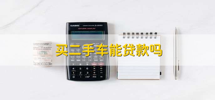 买二手车能贷款吗
