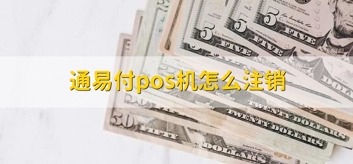 通易付pos机怎么注销