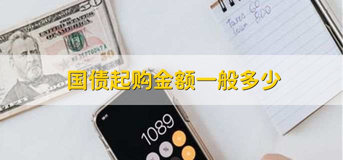 国债起购金额一般多少
