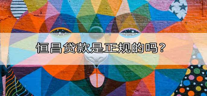 恒昌贷款是正规的吗？