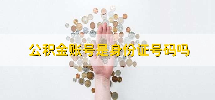 公积金账号是身份证号码吗
