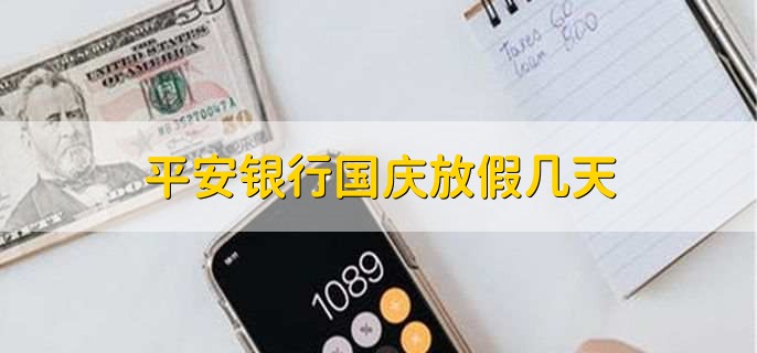 平安银行国庆放假几天