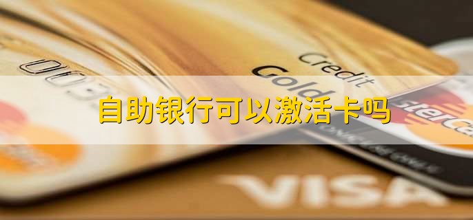 自助银行可以激活卡吗