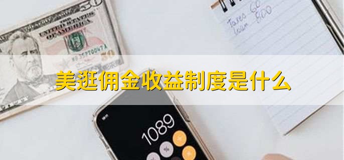 美逛佣金收益制度是什么