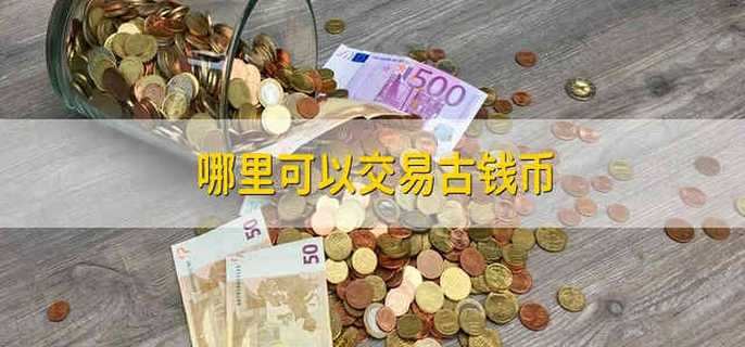 哪里可以交易古钱币