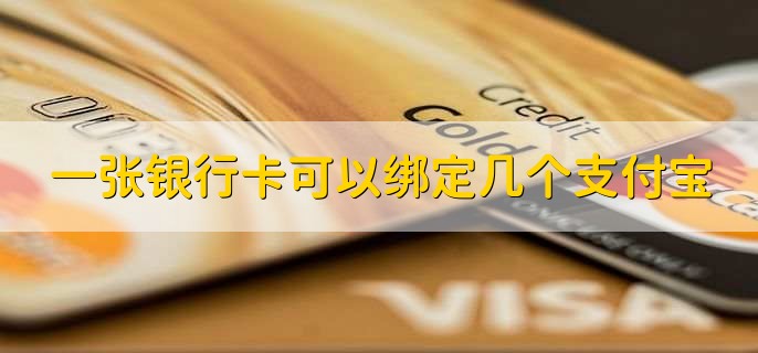 一张银行卡可以绑定几个支付宝